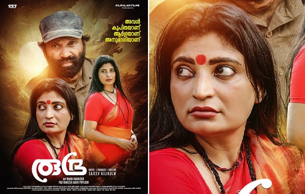 സജീവ് കിളികുലം സംവിധാനം നിർവഹിച്ച 'രുദ്ര'  പ്രദർശനത്തിനു എത്തുന്നു.